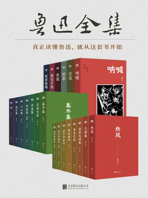cover image of 鲁迅全集